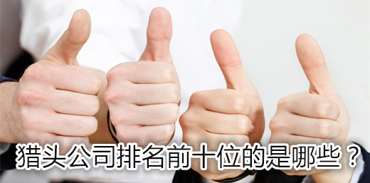 獵頭公司排名前十位的是哪些？