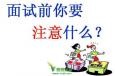 面試時(shí)如何做“自我介紹”？