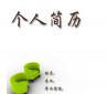 個人求職簡歷越厚越精美越好？