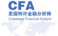 CFA特許金融分析師是什么意思，報考條件與內(nèi)容有哪些？