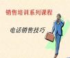 電話銷售培訓(xùn)：你說我聽、我說你聽、你做我看、我做你看
