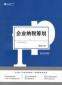 稅務(wù)籌劃專員的崗位職責(zé)和任職條件是什么？應(yīng)該具備哪些能力？