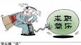 簡歷注意“六不要”，成功的幾率才在