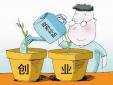大學生創(chuàng)業(yè)利大于弊