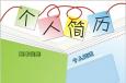 什么樣的個(gè)人求職簡歷會(huì)被直接pass
