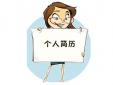 如何把握簡歷投遞這個(gè)求職環(huán)節(jié)
