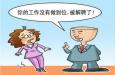 職場遇到愛“偷奸?；钡耐拢趺崔k