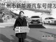 蘭州啟用新能源汽車號(hào)牌，首個(gè)號(hào)牌發(fā)放