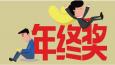 有一種悲傷叫：別人家的年終獎！