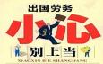 出國打工能輕松賺到大錢？警惕對外勞務三大類騙局