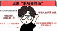 遠(yuǎn)離 “職場毒雞湯”，從我做起！
