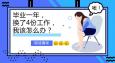 畢業(yè)一年換了4份工作，該怎么辦？