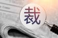 公司裁員常用的13種方式，你知道幾種？