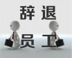 公司為什么要逼你離職？